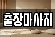 출장마사지