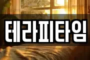테라피타임