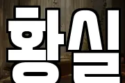 황실