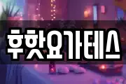 후핫요가테스