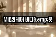 Mi스킨케어 바디&풋