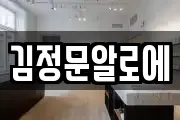 김정문알로에