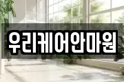 우리케어안마원