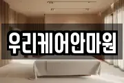 우리케어안마원