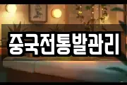 중국전통발관리