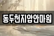 동두천지압안마원
