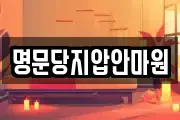 명문당지압안마원