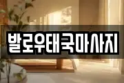 경기도 동두천시 지행동 마사지, 지압등 업체정보