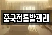 중국전통발관리