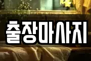 출장마사지
