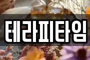 테라피타임