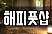 해피풋샵