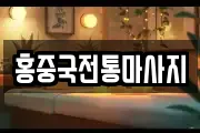 홍중국전통마사지