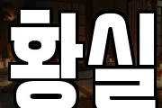 황실