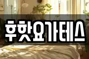 후핫요가테스