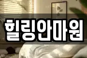 힐링안마원
