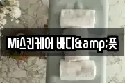 Mi스킨케어 바디&풋