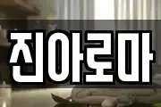 진아로마