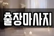 출장마사지