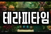 테라피타임