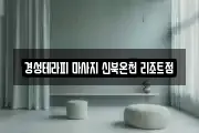 경기도 동두천시 하봉암동 마사지, 지압등 업체정보
