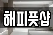 해피풋샵