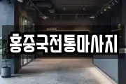 홍중국전통마사지