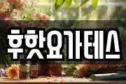 후핫요가테스