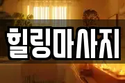 경기도 동두천시 마사지, 지압등 업체정보