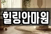 힐링안마원