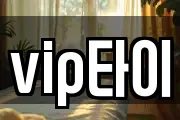 vip타이