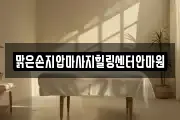 맑은손지압마사지힐링센터안마원