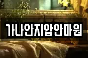 가나안지압안마원