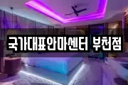국가대표안마센터 부천점