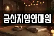금산지압안마원