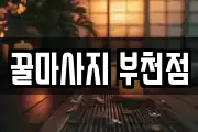 꿀마사지 부천점