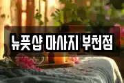 뉴풋샵 마사지 부천점