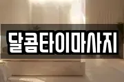 달콤타이마사지
