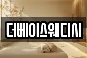 더베이스웨디시