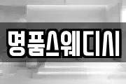명품스웨디시