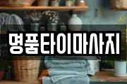 명품타이마사지