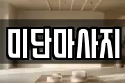 미단마사지