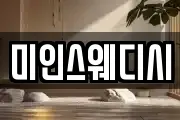 미인스웨디시