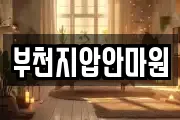 부천지압안마원