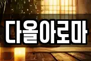 다올아로마