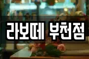 경기도 부천시 소사구 계수동 마사지, 지압등 업체정보