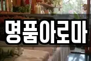 명품아로마