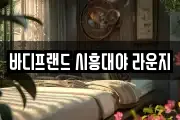 바디프랜드 시흥대야 라운지