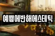 예쁨에반해에스테틱