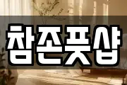 참존풋샵
